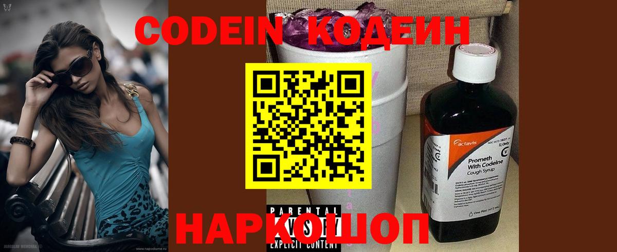 Codein Purple Drank  Вход с VPN  Воткинск  Кодеиновый сироп Lean напиток Lean (лин) 
